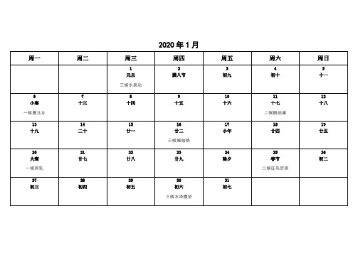 2020年可记事版日历(含24节气、72物候)