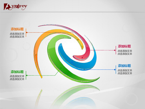 螺旋立体PPT图表(1)