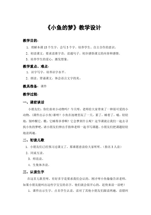 北师大版小学语文一年级《小鱼的梦》优质课教案_15