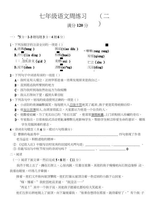 七年级语文周练习(二).doc