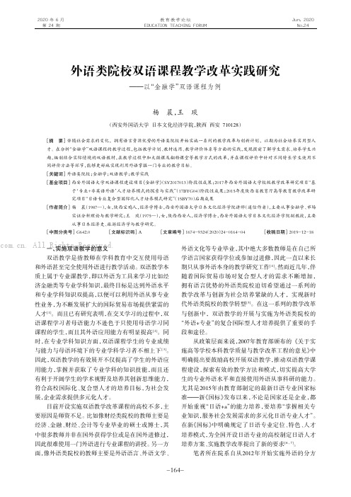 外语类院校双语课程教学改革实践研究———以“金融学”双语课程为例