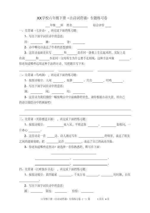 人教版小学语文六年级下册《古诗词背诵》专题练习卷学习资料
