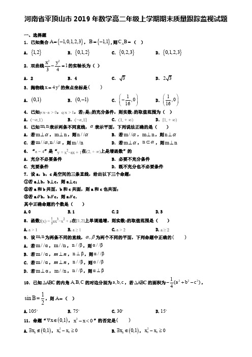 河南省平顶山市2019年数学高二年级上学期期末质量跟踪监视试题