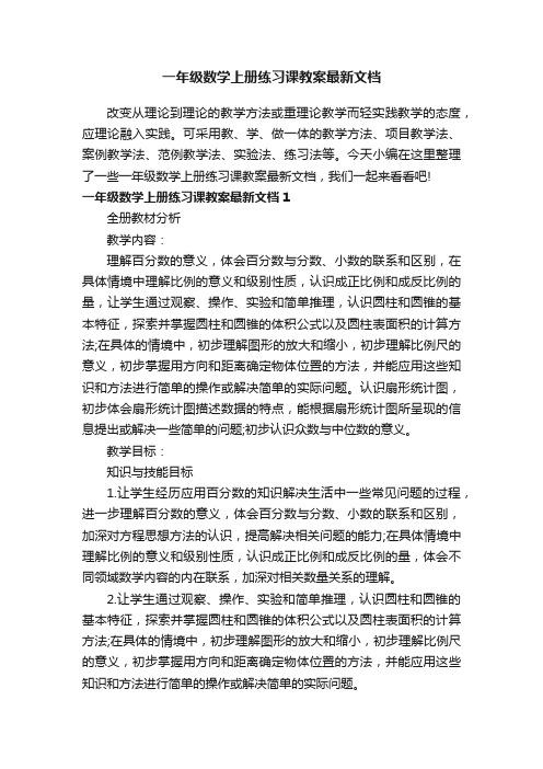 一年级数学上册练习课教案最新文档