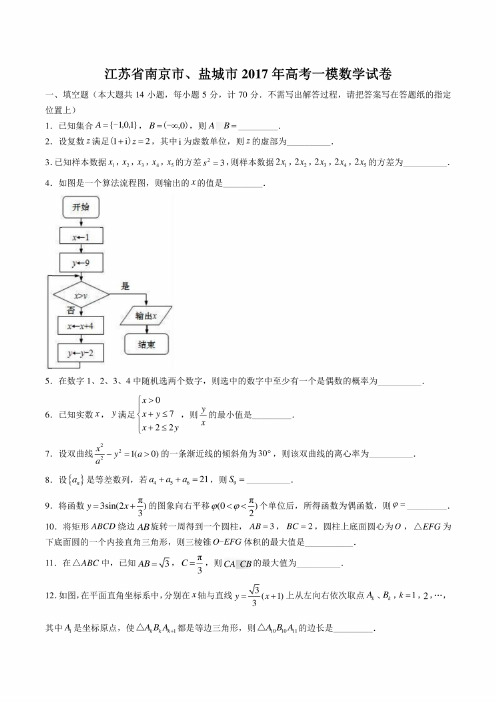 【江苏省南京市、盐城市】2017年高考一模数学试卷（附答案与解析）