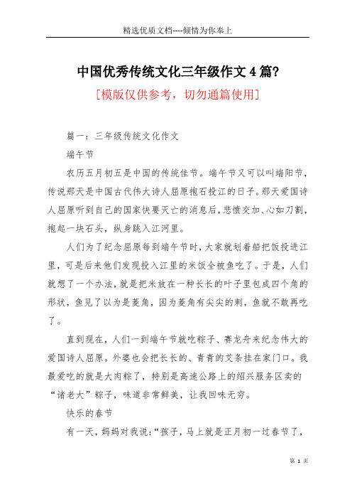 中国优秀传统文化三年级作文4篇-(共21页)