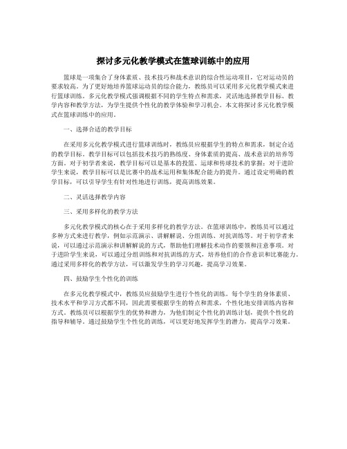 探讨多元化教学模式在篮球训练中的应用