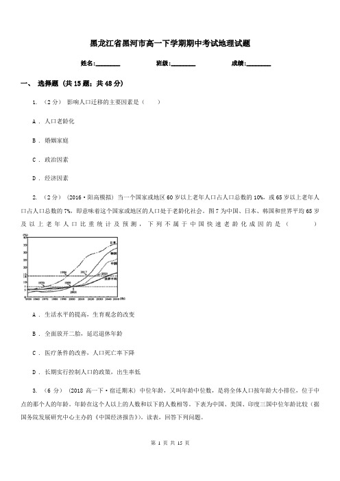 黑龙江省黑河市高一下学期期中考试地理试题