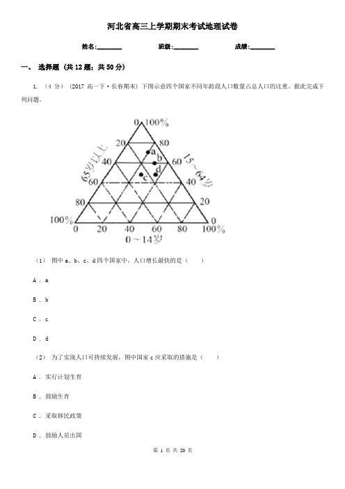 河北省高三上学期期末考试地理试卷