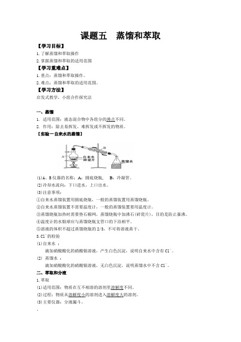 初高中衔接课程化学学案 课题五 蒸馏和萃取(教师版)