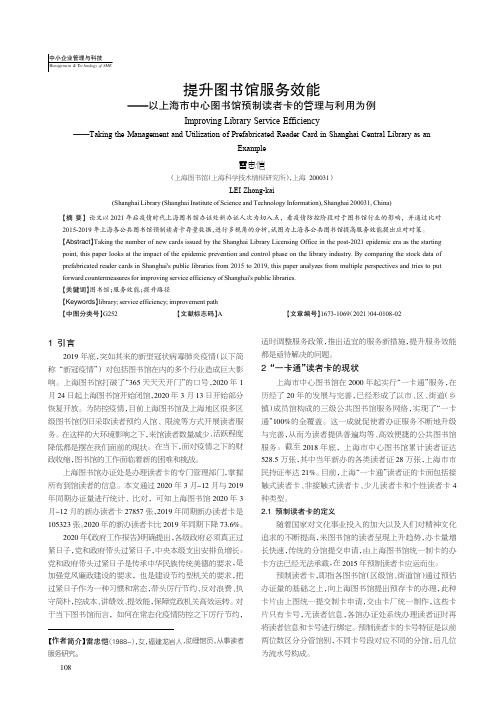 提升图书馆服务效能--以上海市中心图书馆预制读者卡的管理与利用为例