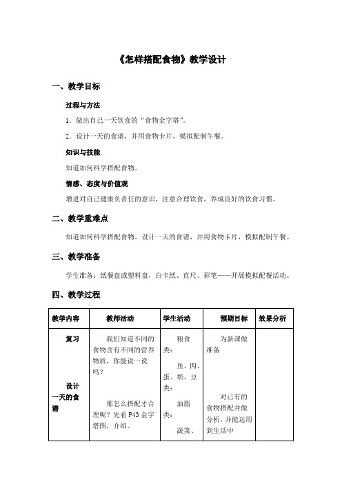 苏教版-四年级上册-4单元 吃的学问-2.怎样搭配食物