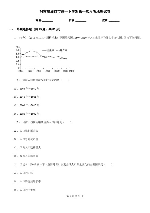 河南省周口市高一下学期第一次月考地理试卷