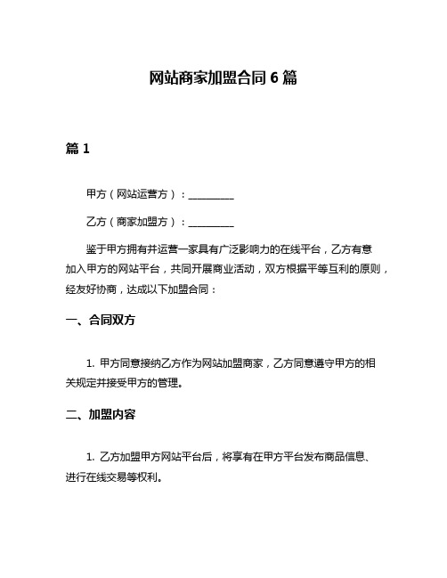 网站商家加盟合同6篇