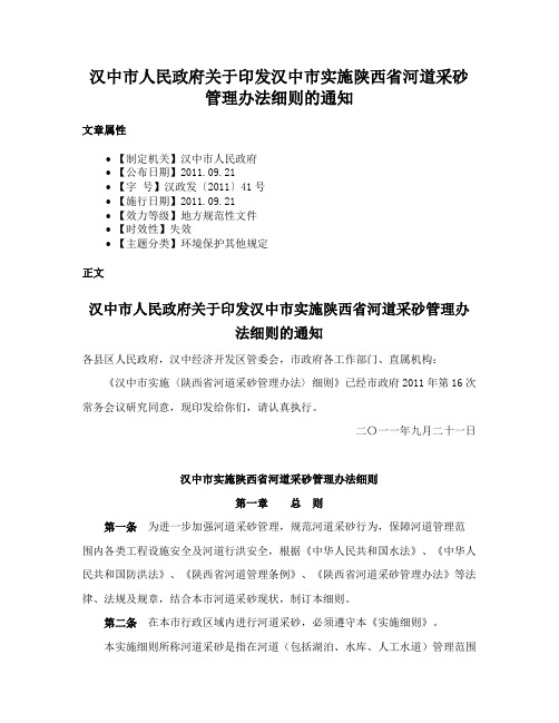 汉中市人民政府关于印发汉中市实施陕西省河道采砂管理办法细则的通知