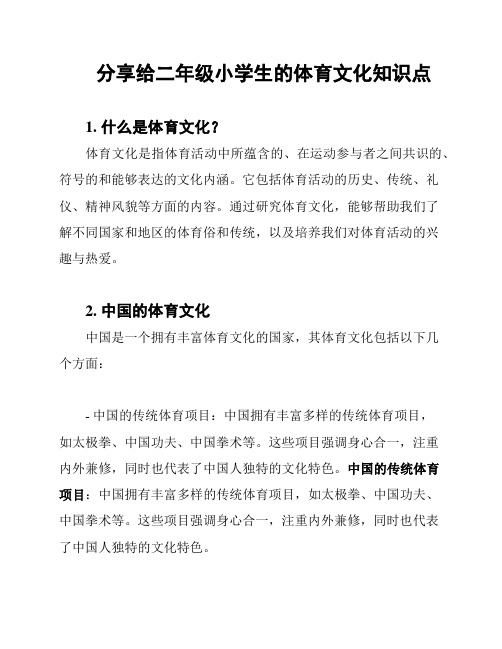 分享给二年级小学生的体育文化知识点