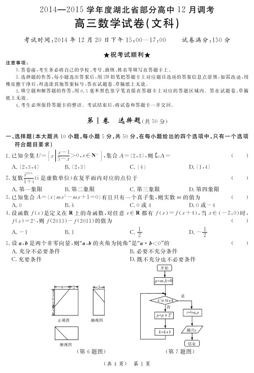 2020年湖北省部分高中调考 高三数学试卷文科