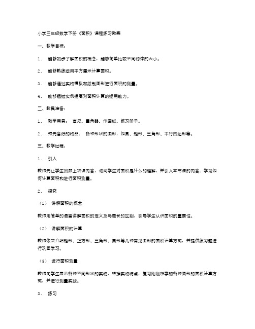 小学三年级数学下册《面积》课程练习教案