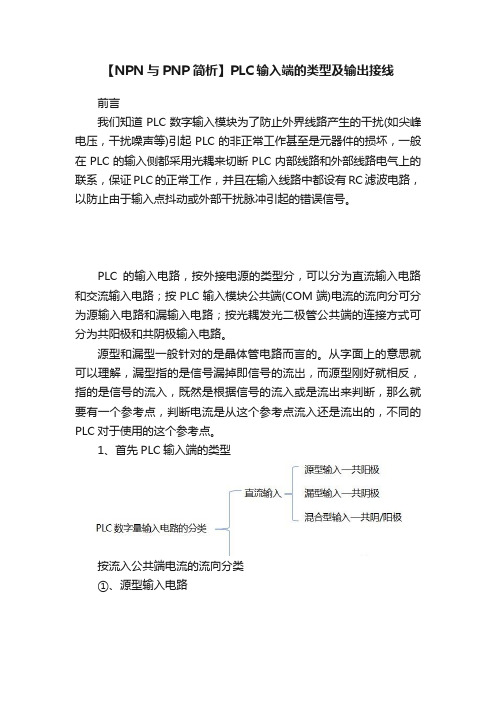 【NPN与PNP简析】PLC输入端的类型及输出接线