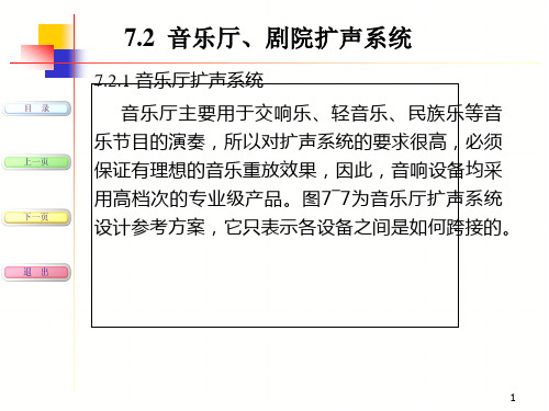 现代音响与调音技术-第7章2-音乐厅、剧院、歌舞厅扩声系统设计