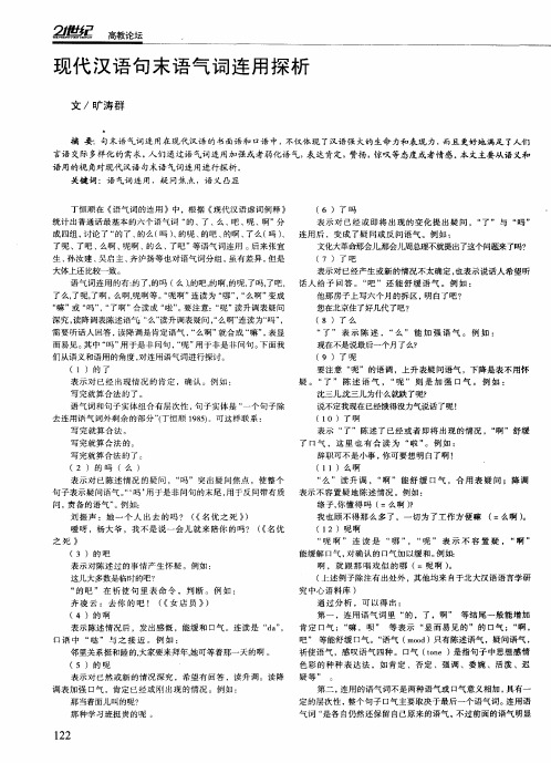 现代汉语句末语气词连用探析