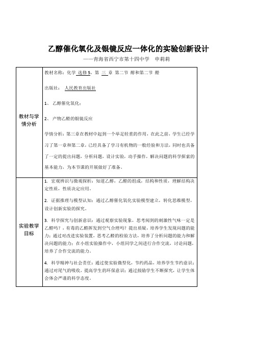 〖2021年整理〗《乙醇的催化氧化及银镜反应一体化的实验创新设计》优秀教案