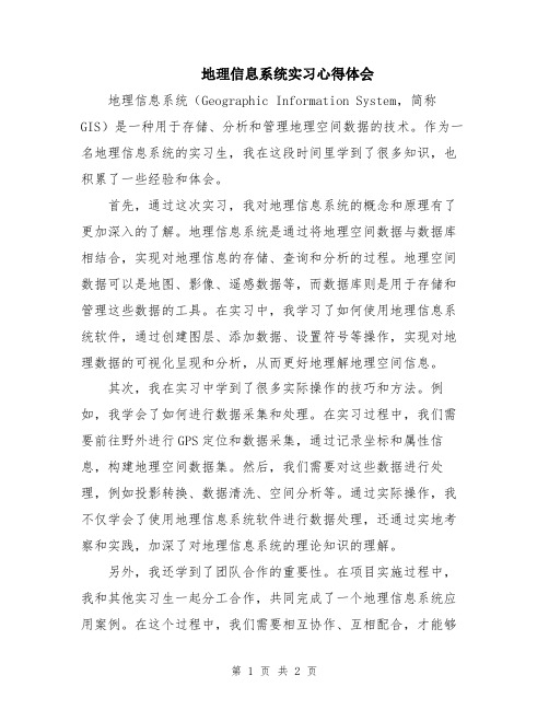 地理信息系统实习心得体会