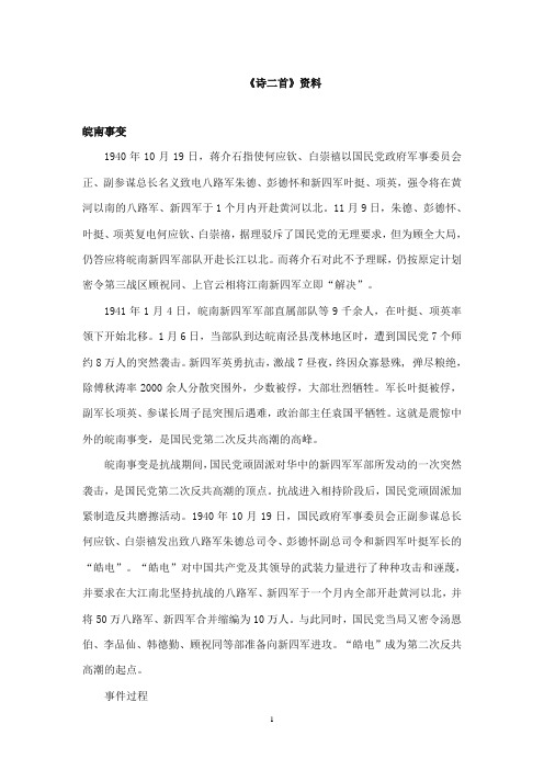 2017-2018年教科版(六三制)语文小学六年级上册《诗二首》资料皖南事变