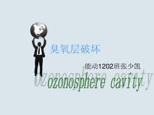臭氧层空洞