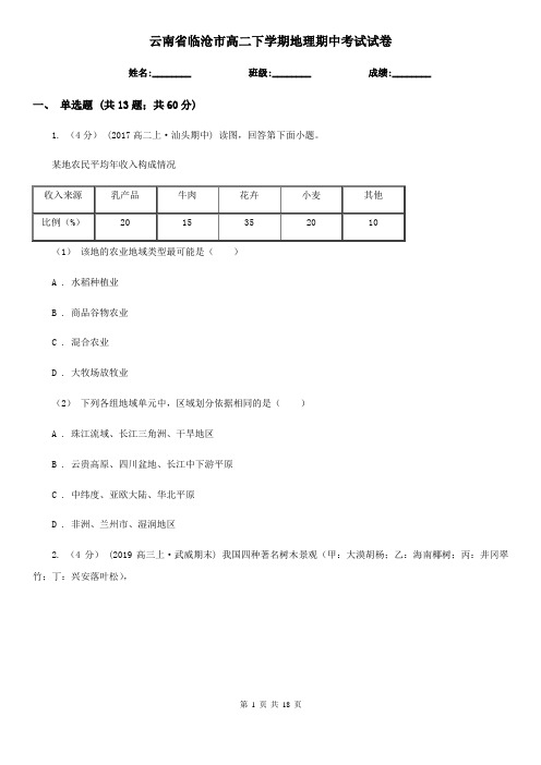 云南省临沧市高二下学期地理期中考试试卷 