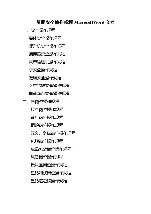 复肥安全操作规程MicrosoftWord文档