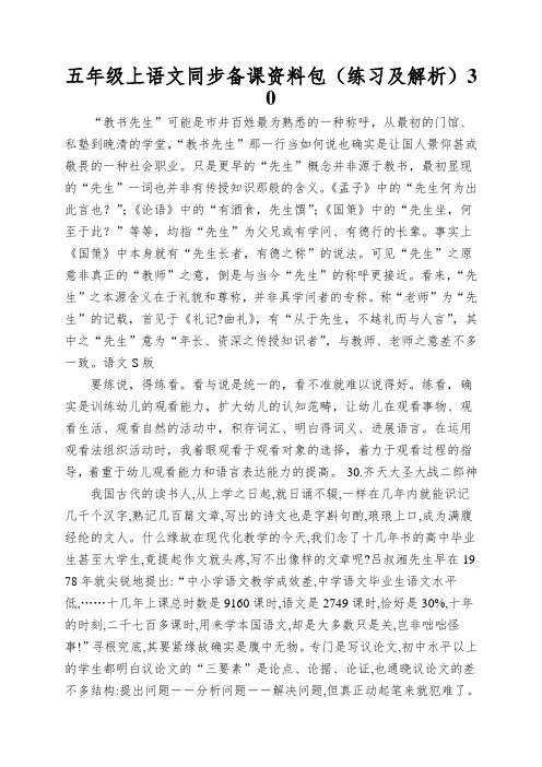 五年级上语文同步备课资料包(练习及解析)30.齐天大圣大战二郎神_语文S版