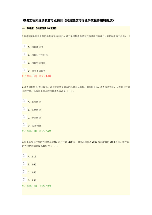 咨询工程师继续教育建筑专业课目《民用建筑可行性研究报告编制要点》