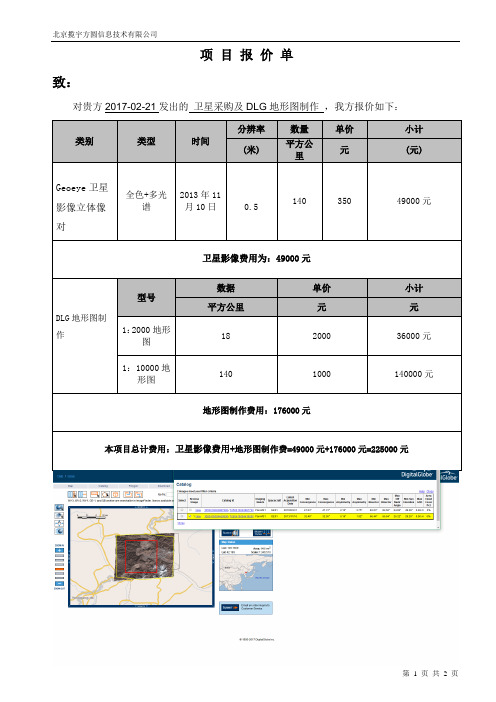 卫星影像立体像对采购及DLG地形图制作报价