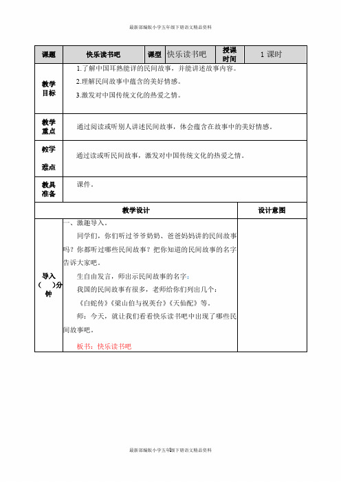 最新部编版小学五年级上册语文快乐读书吧 表格式教案