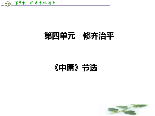 高中语文选修中国文化经典研读(人教)课件：第四单元 修齐治平 《中庸》节选