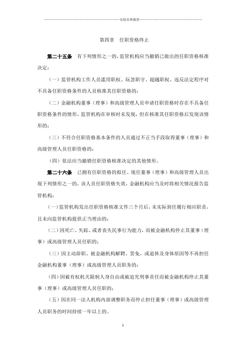 《银行业金融机构董事(理事)和高级管理人员任职资格管理办法》精编版