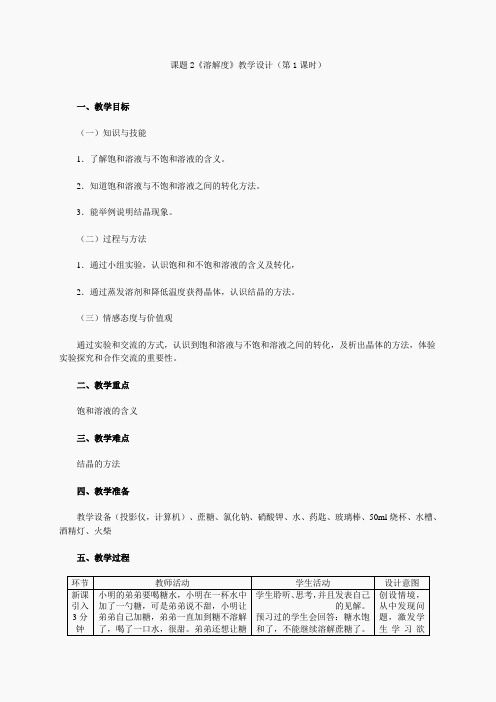 第1课时 饱和溶液和不饱和溶液(教学设计)