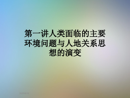 第一讲人类面临的主要环境问题与人地关系思想的演变