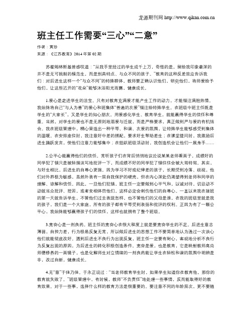 班主任工作需要“三心”“二意”