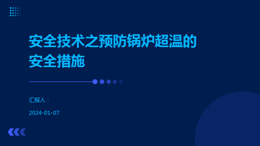 安全技术之预防锅炉超温的安全措施