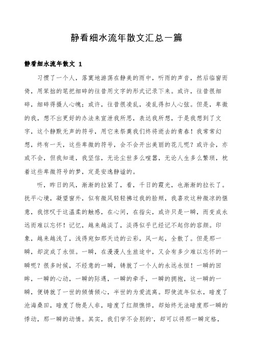 静看细水流年散文汇总一篇