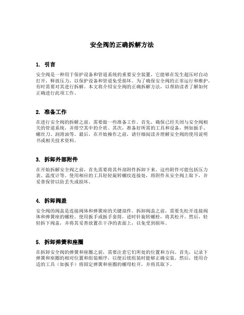 安全阀的正确拆解方法