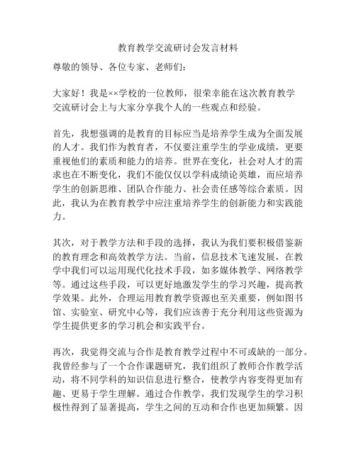 教育教学交流研讨会发言材料