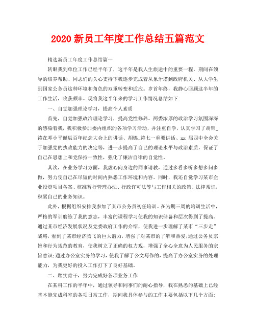 2020新员工年度工作总结五篇范文