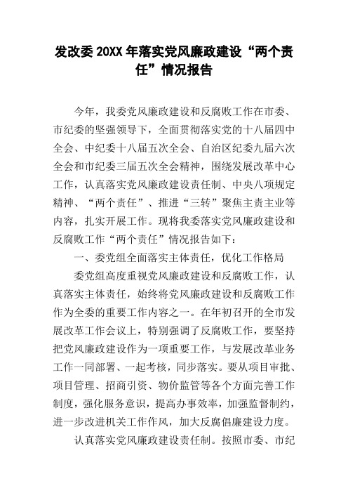 发改委20xx年落实党风廉政建设“两个责任”情况报告