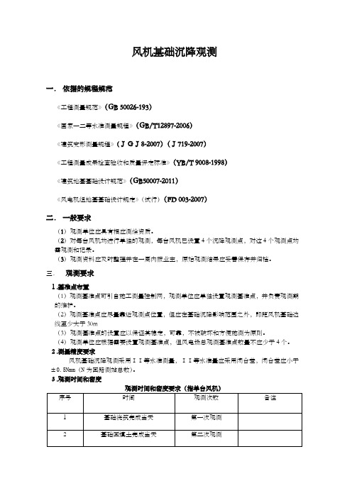 风机基础沉降观测要求