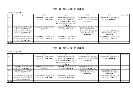 青岛大学11级课表