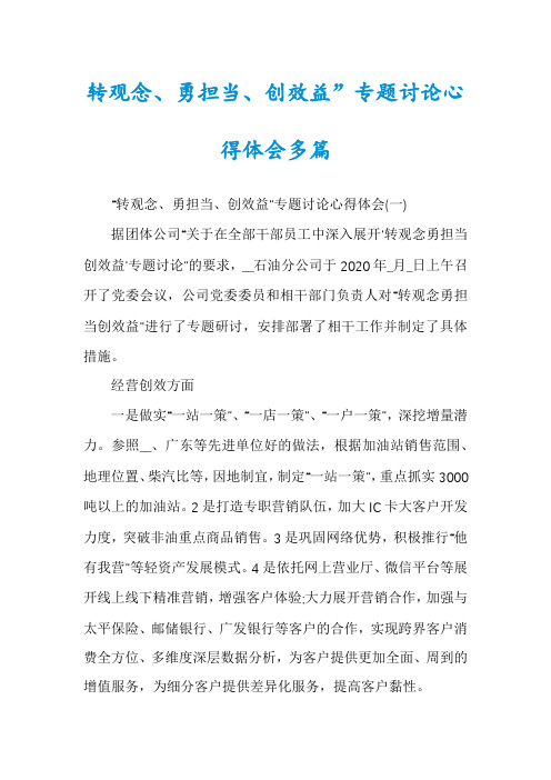 转观念、勇担当、创效益”专题讨论心得体会多篇