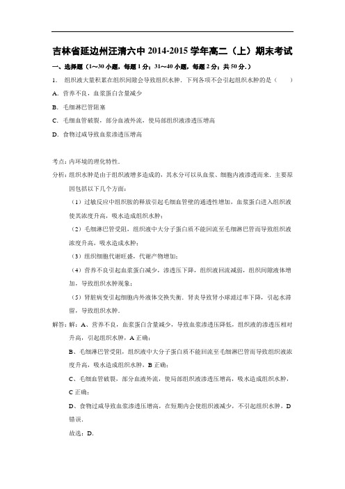 延边州汪清六中2014-2015学年高二(上)期末生物试题及答案考试